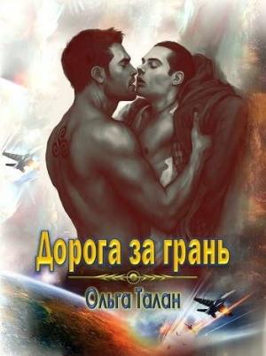 Обложка книги «Дорога за грань (925г. ии)» — Ольга Талан