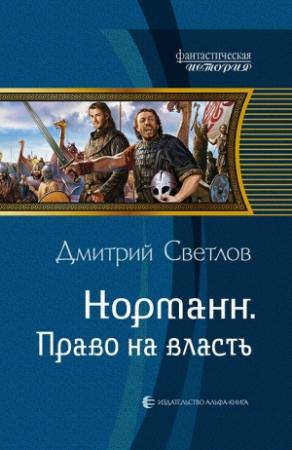 Обложка книги «Право на власть» — Дмитрий Светлов