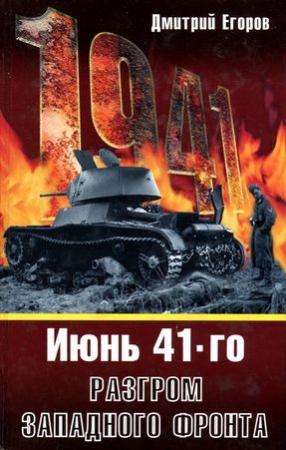 Обложка книги «1941. Разгром Западного фронта» — Дмитрий Егоров