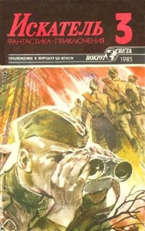 Обложка книги «Искатель. 1985. Выпуск №3» — Григорий Кошечкин, Виталий Гладкий, Ольга Ларионова, Журнал «Искатель»