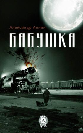 Обложка книги «Бабушка» — Александр Аннин