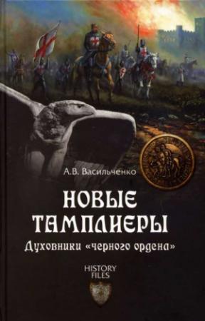 Обложка книги «Новые тамплиеры» — Андрей Васильченко