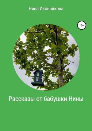 Обложка книги «Рассказы от бабушки Нины» — Нина Иконникова