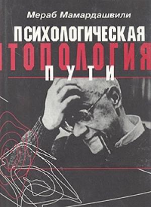 Обложка книги «Психологическая топология пути» — Мераб Мамардашвили