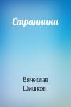 Вячеслав Шишков - Странники