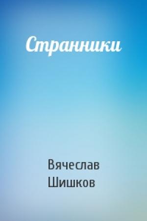 Обложка книги «Странники» — Вячеслав Шишков