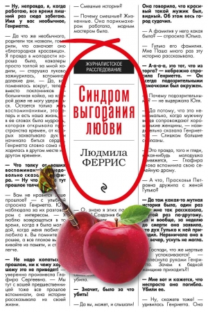 Обложка книги «Синдром выгорания любви» — Людмила Феррис