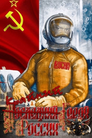 Обложка книги «Крайний Герой России» — П. Ю. Кольцов
