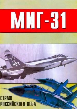Обложка книги «МиГ-31. Страж российского неба» — Михаил Владимирович Никольский