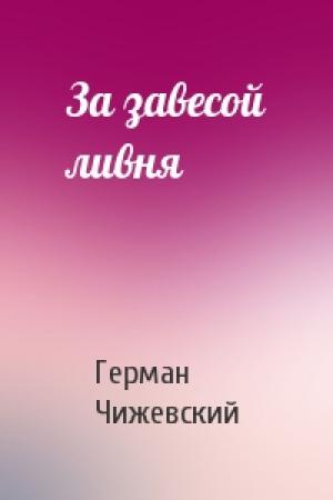 Обложка книги «За завесой ливня» — Герман Чижевский