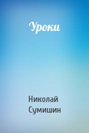Обложка книги «Уроки» — Николай Сумишин
