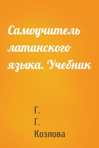 Самоучитель латинского языка. Учебник