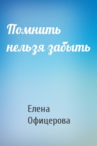 Помнить нельзя забыть
