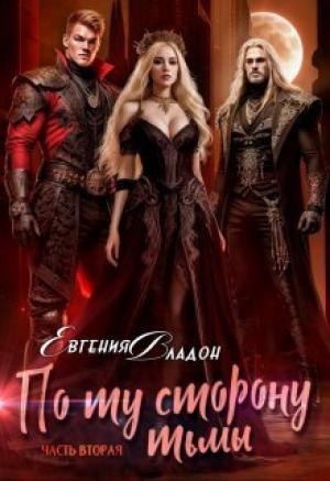 Обложка книги «По ту сторону Тьмы. Где-то здесь... (СИ)» — Евгения Владон
