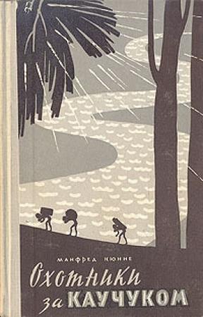 Обложка книги «Охотники за каучуком» — Манфред Кюнне