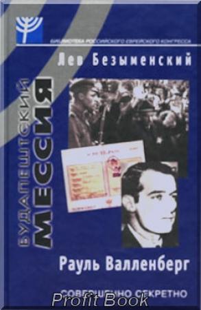 Обложка книги «Будапештский мессия (Рауль Валленберг)» — Лев Безыменский