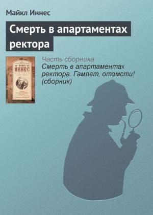 Обложка книги «Смерть в апартаментах ректора» — Майкл Иннес