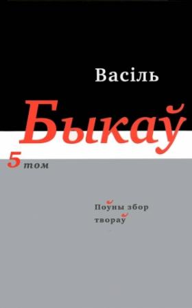 Обложка книги «Поўны збор твораў у чатырнаццаці тамах. Том 5» — Василь Быков