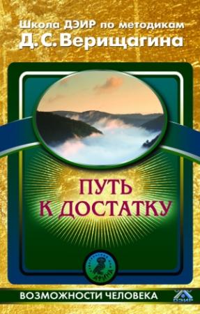 Обложка книги «Путь к достатку» — Школа ДЭИР