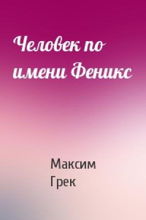 Обложка книги «Человек по имени Феникс» — Максим Грек