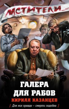 Обложка книги «Галера для рабов» — Кирилл Казанцев