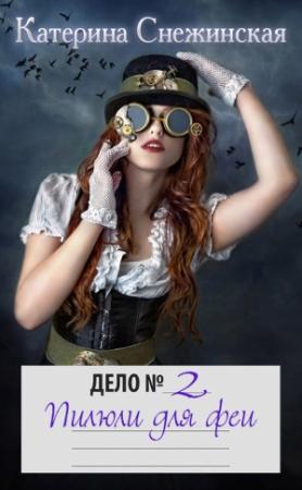 Обложка книги «Пилюли для феи (СИ)» — Катерина Снежинская