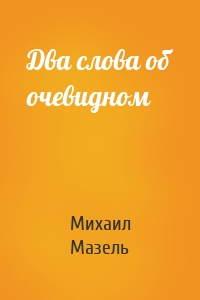 Два слова об очевидном
