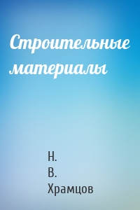 Строительные материалы