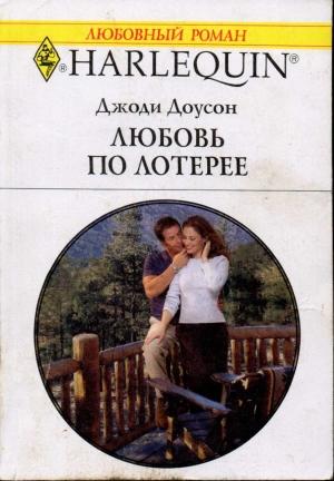 Обложка книги «Любовь по лотерее» — Джоди Доусон