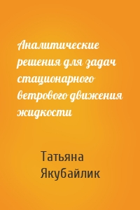 Аналитические решения для задач стационарного ветрового движения жидкости