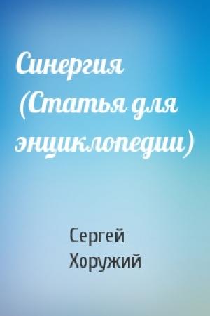 Обложка книги «Синергия (Статья для энциклопедии)» — Сергей Хоружий