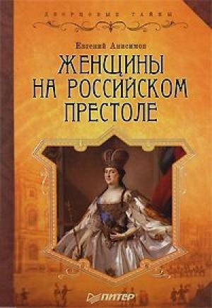 Обложка книги «Женщины на российском престоле» — Евгений Анисимов