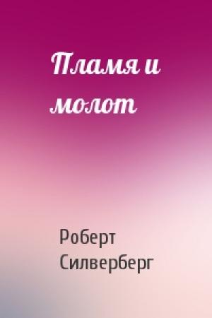 Обложка книги «Пламя и молот» — Роберт Силверберг