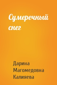 Сумеречный снег