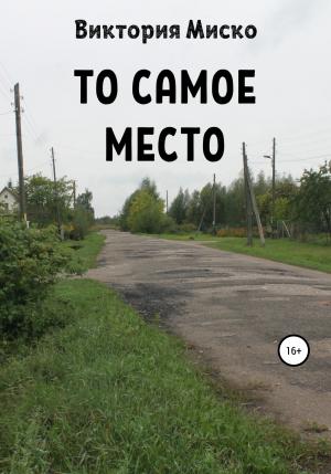Обложка книги «То самое место» — Виктория Миско