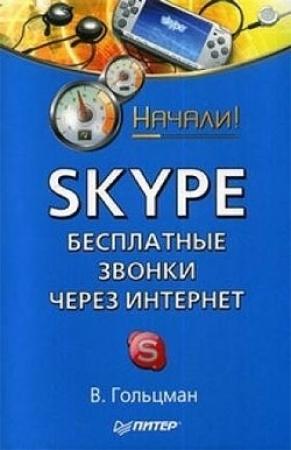 Обложка книги «Skype: бесплатные звонки через Интернет. Начали!» — Виктор Гольцман