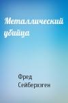Фред Сейберхэген - Металлический убийца