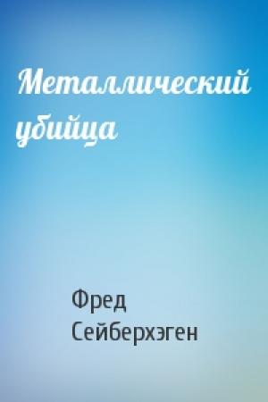 Обложка книги «Металлический убийца» — Фред Сейберхэген