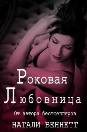Обложка книги «Роковая любовница (ЛП)» — Натали Беннетт