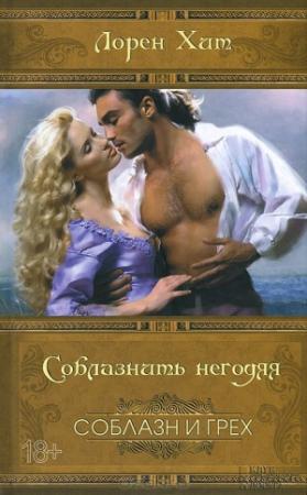 Обложка книги «Соблазнить негодяя» — Лорейн Хит