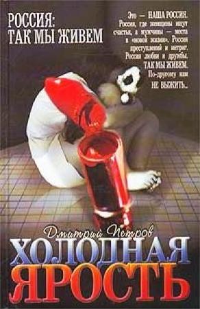 Обложка книги «Холодная ярость» — Дмитрий Петров