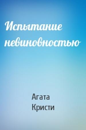 Обложка книги «Испытание невиновностью» — Агата Кристи
