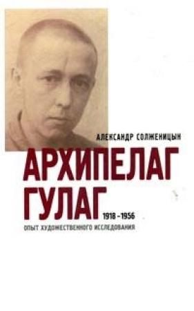 Обложка книги «Архипелаг ГУЛАГ. 1918-1956: Опыт художественного исследования. Т. 3» — Александр Солженицын