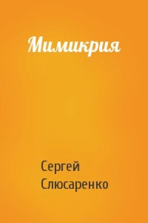 Обложка книги «Мимикрия» — Сергей Слюсаренко