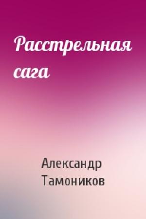 Обложка книги «Расстрельная сага» — Александр Тамоников