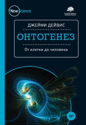 Обложка книги «Онтогенез. От клетки до человека» — Джейми Дейвис