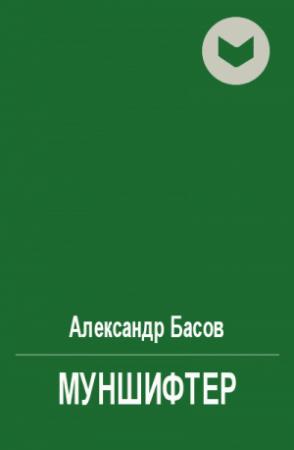 Обложка книги «Муншифтер» — Александр Басов