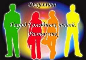 Обложка книги «Город Голодных теней. Разносчик» — Ульяна Каршева