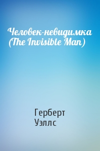 Герберт Уэллс - Человек-невидимка (The Invisible Man)
