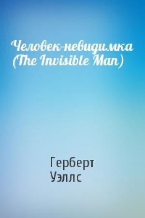 Обложка книги «Человек-невидимка (The Invisible Man)» — Герберт Уэллс